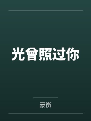 高梦妍符远明光曾照过你 高梦妍符远明光曾照过你
