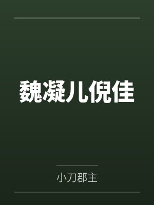 魏凝儿倪佳