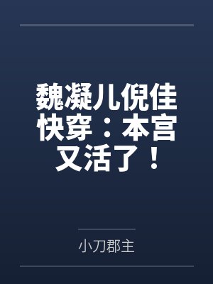 魏凝儿倪佳快穿：本宫又活了！