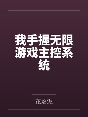 谢酒桑青我手握无限游戏主控系统