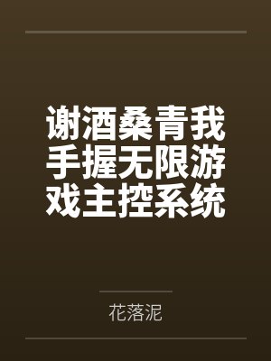 谢酒桑青我手握无限游戏主控系统