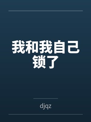 艾涅斯特格雷我和我自己锁了 艾涅斯特格雷我和我自己锁了