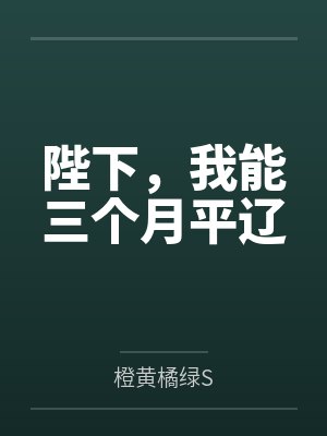 陛下，我能三个月平辽by橙黄橘绿S