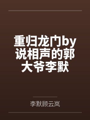 重归龙门by说相声的郭大爷李默 重归龙门by说相声的郭大爷李默
