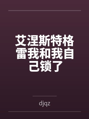 艾涅斯特格雷我和我自己锁了