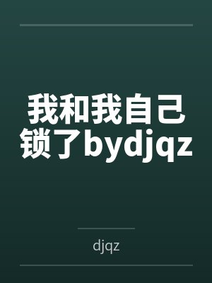 我和我自己锁了bydjqz