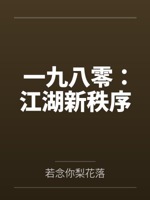 韩越韩冰一九八零：江湖新秩序