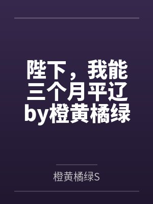 陛下，我能三个月平辽by橙黄橘绿S