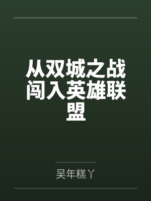 从双城之战闯入英雄联盟