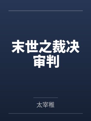 末世之裁决审判 末世之裁决审判
