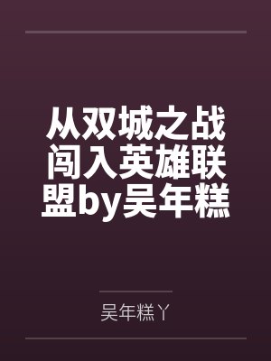 从双城之战闯入英雄联盟by吴年糕丫