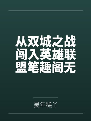 从双城之战闯入英雄联盟笔趣阁无弹窗