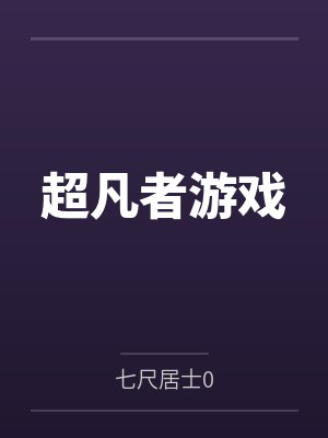 超凡者游戏
