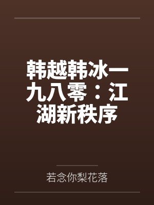 韩越韩冰一九八零：江湖新秩序