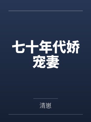 七十年代娇宠妻