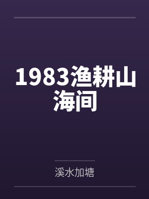 1983渔耕山海间 1983渔耕山海间