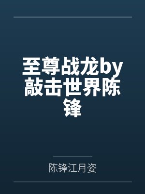 至尊战龙by敲击世界陈锋