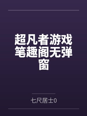 超凡者游戏笔趣阁无弹窗