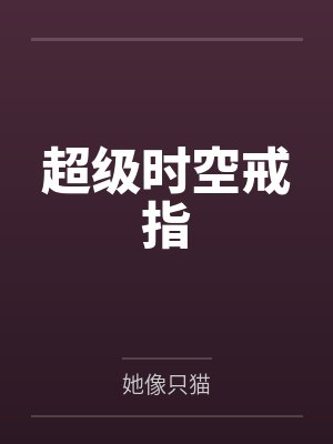 超级时空戒指笔趣阁无弹窗