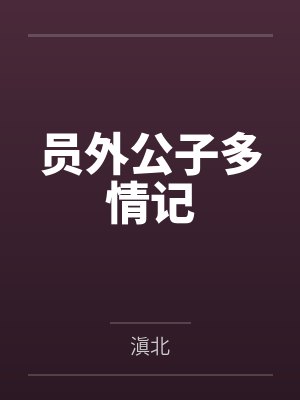员外公子多情记by滇北 员外公子多情记by滇北