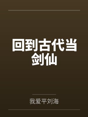 回到古代当剑仙by我爱平刘海
