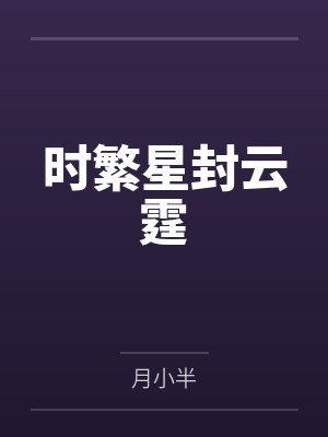 时繁星封云霆笔趣阁无弹窗