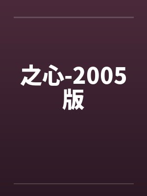 之心-2005版