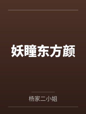 妖瞳东方颜