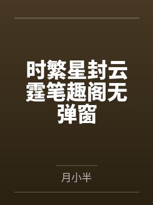 时繁星封云霆笔趣阁无弹窗