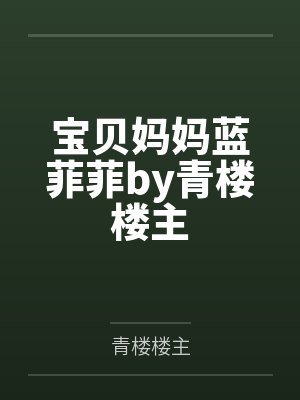 宝贝妈妈蓝菲菲by青楼楼主