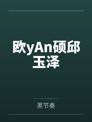 欧yAn硕邱玉泽