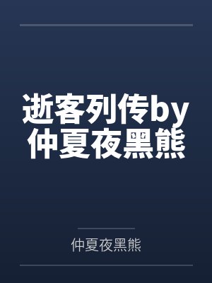 逝客列传by仲夏夜黑熊