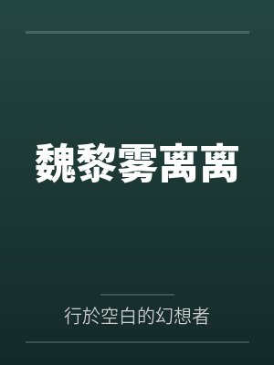 魏黎雾离离