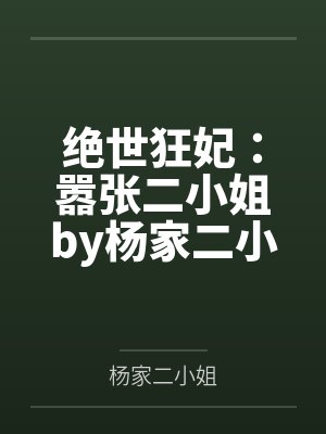 绝世狂妃：嚣张二小姐by杨家二小姐