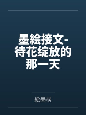 墨絵接文-待花绽放的那一天by絵墨棂