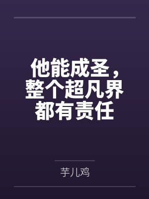 他能成圣，整个超凡界都有责任