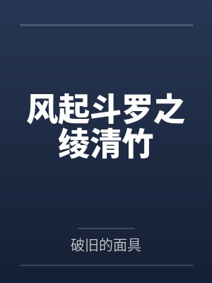 风起斗罗之绫清竹笔趣阁无弹窗