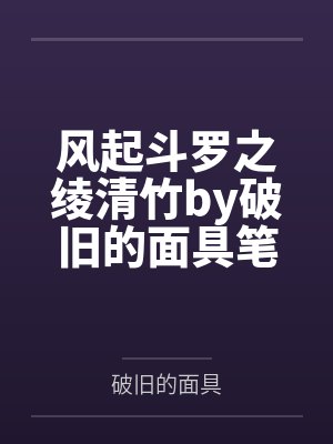 风起斗罗之绫清竹by破旧的面具笔趣阁无弹窗