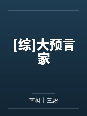 大预言家什么意思