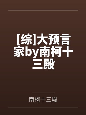 [综]大预言家by南柯十三殿