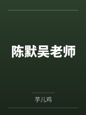 陈默吴老师