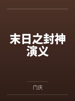 末日之封神演义 末日之封神演义