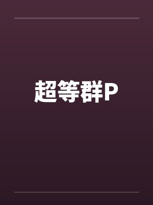 超等群P 超等群P