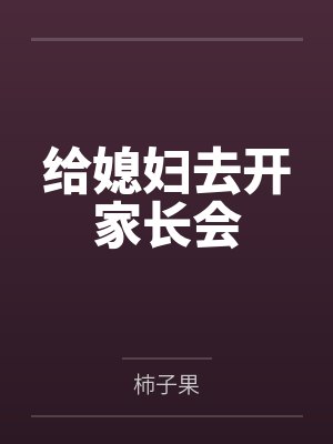 给媳妇去开家长会by柿子果笔趣阁无弹窗