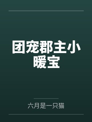 团宠郡主小暖宝by六月是一只猫笔趣阁无弹窗