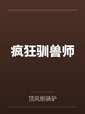 疯狂驯兽师by顶风倒骑驴
