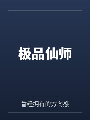 极品仙师