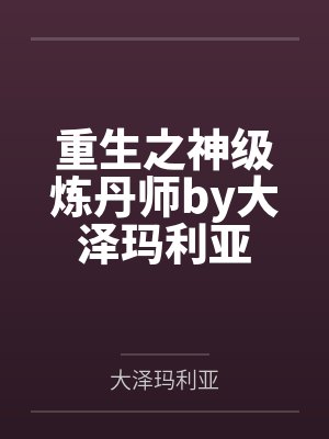 重生之神级炼丹师by大泽玛利亚