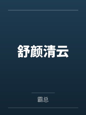 舒颜清云