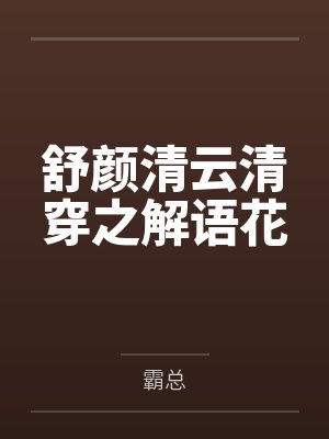 舒颜清云清穿之解语花
